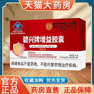 内廷上用碧兴牌增益胶囊正品增强免疫力化学性肝损伤tk
