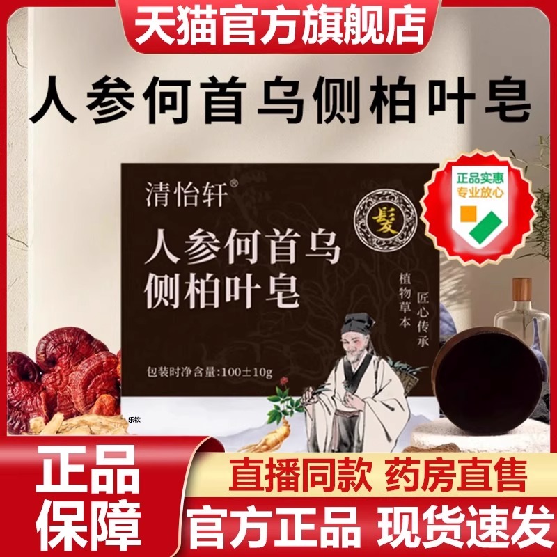 清怡轩人参何首乌侧柏叶皂官方旗舰店正品植物草本洗发皂直播7VP