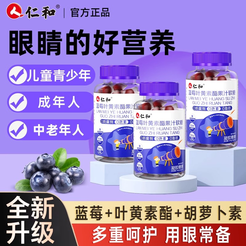 仁和叶黄素蓝莓味酯软糖片正品官方儿童成人软糖眼睛旗舰店zz