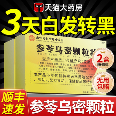 参苓乌密颗粒状固体饮料南京同仁堂官方旗舰店正品黑方片乌密发zz