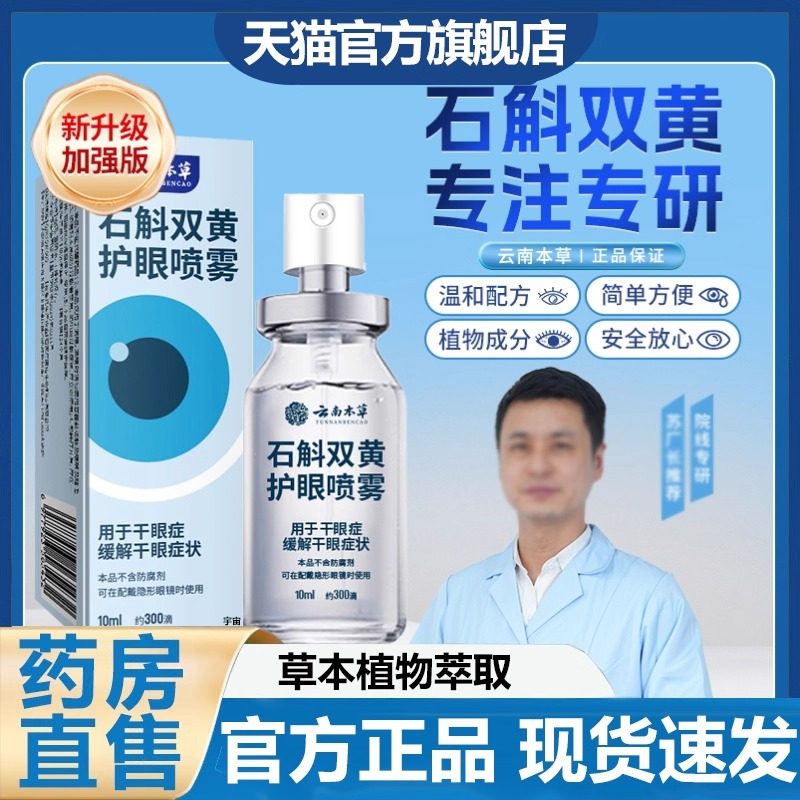 云南本草石斛双黄护眼喷雾官方旗舰店正品草本干眼清凉喷雾7VP