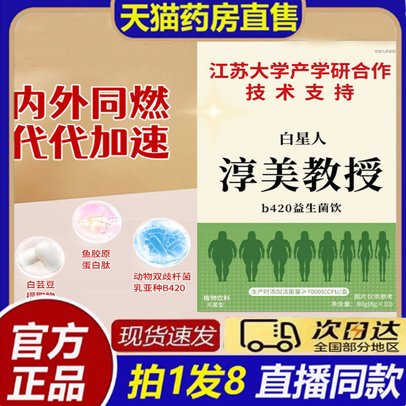 江苏大学产学合作研发白星人淳美教授b420益生菌饮官方旗舰店8bb