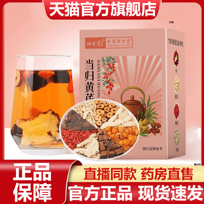 蜗养堂当归姜枣茶香港济世堂官方旗舰店正品红糖红枣黄芪灵芝7VP