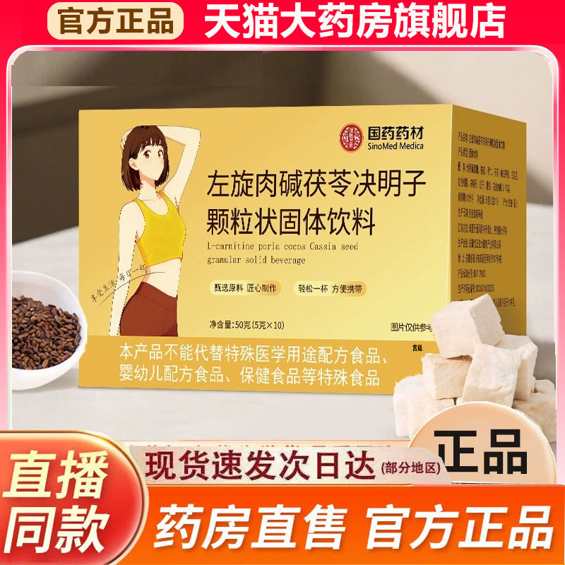 国药药材左旋肉碱茯苓决明子颗粒状固体饮料官方旗舰店正品9fk