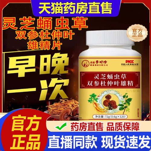 灵芝蛹虫草双参杜仲叶雄精片官方旗舰店正品药房直售直播同款9bb