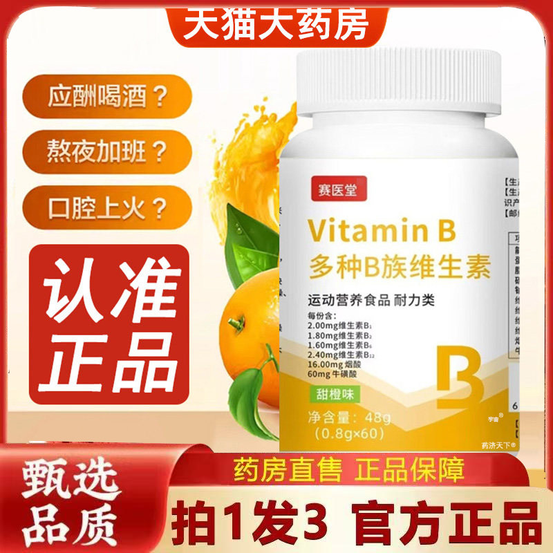 赛医堂多种b族维生素片官方旗舰店正品维生素复合片直播同款6VP,保健食品/膳食营养补充食品,其他膳食营养补充剂,淘宝优惠券,粉丝福利购,淘宝优惠卷