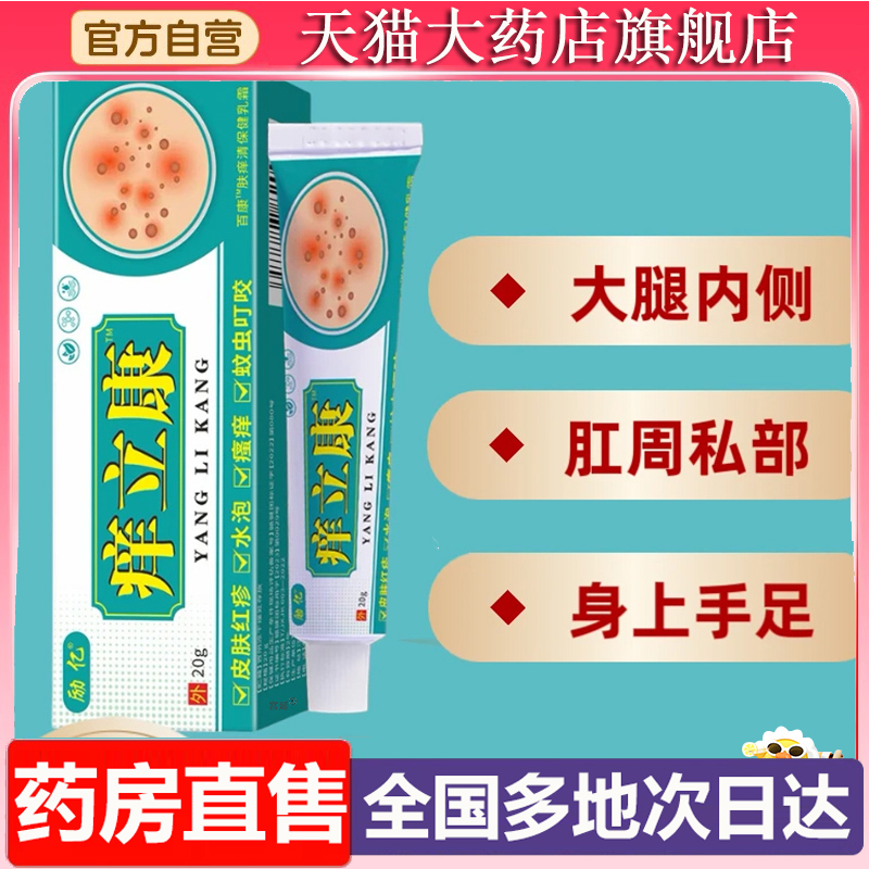 励亿痒立康男女通用去痒抑菌止痒膏官方旗舰店直播同款6XP