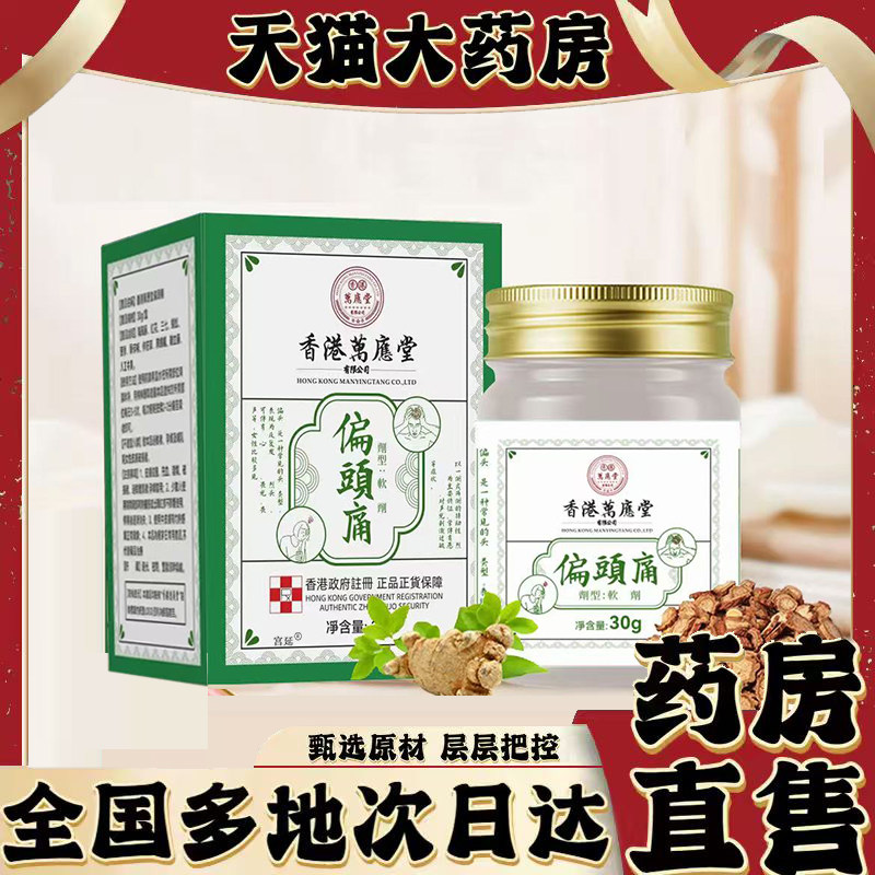 偏頭痛官方旗舰店正品药房直发匠心制作草本萃取直播同款0XP