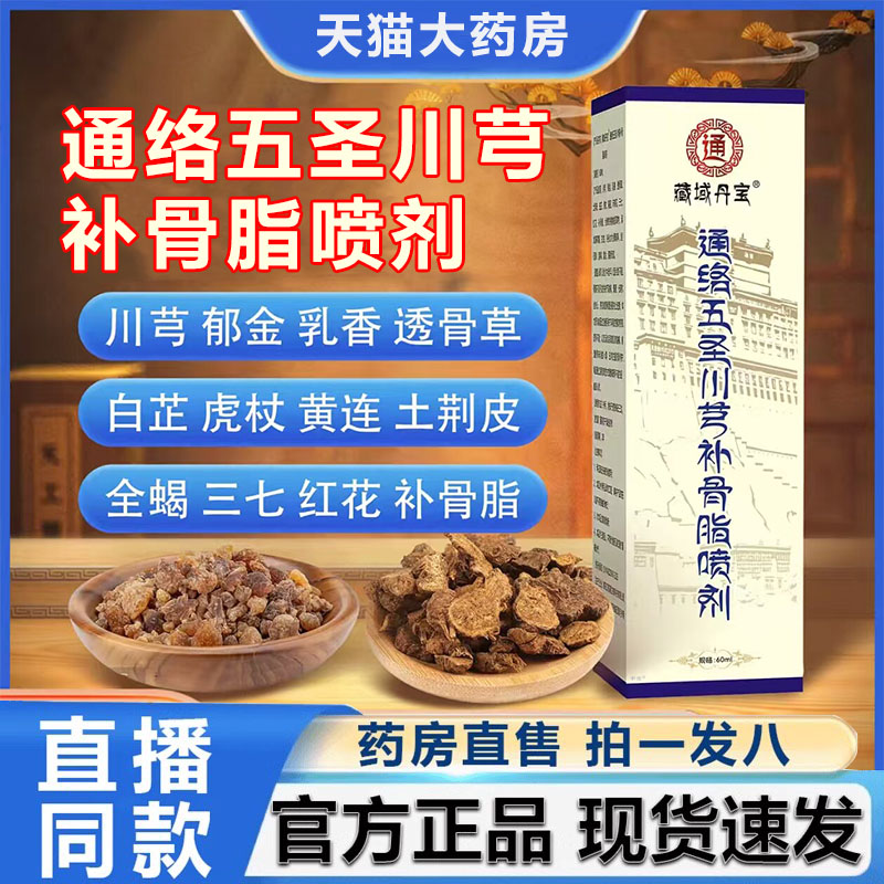 藏域丹宝通络五圣川芎补骨脂喷剂透骨液官方旗舰店正品直播款6VP