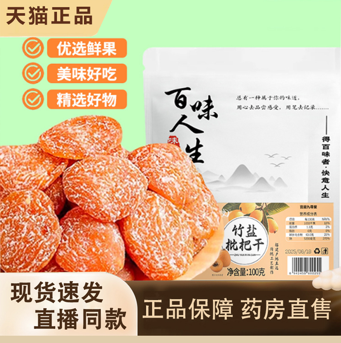 热销NO·1百味人生竹盐枇杷干
