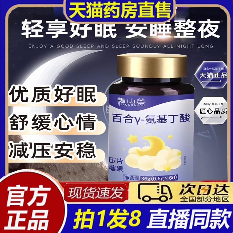 谯山谷百合y-氨基丁酸甄选原材晚安舒心睡眠片官方旗舰店正品8bb