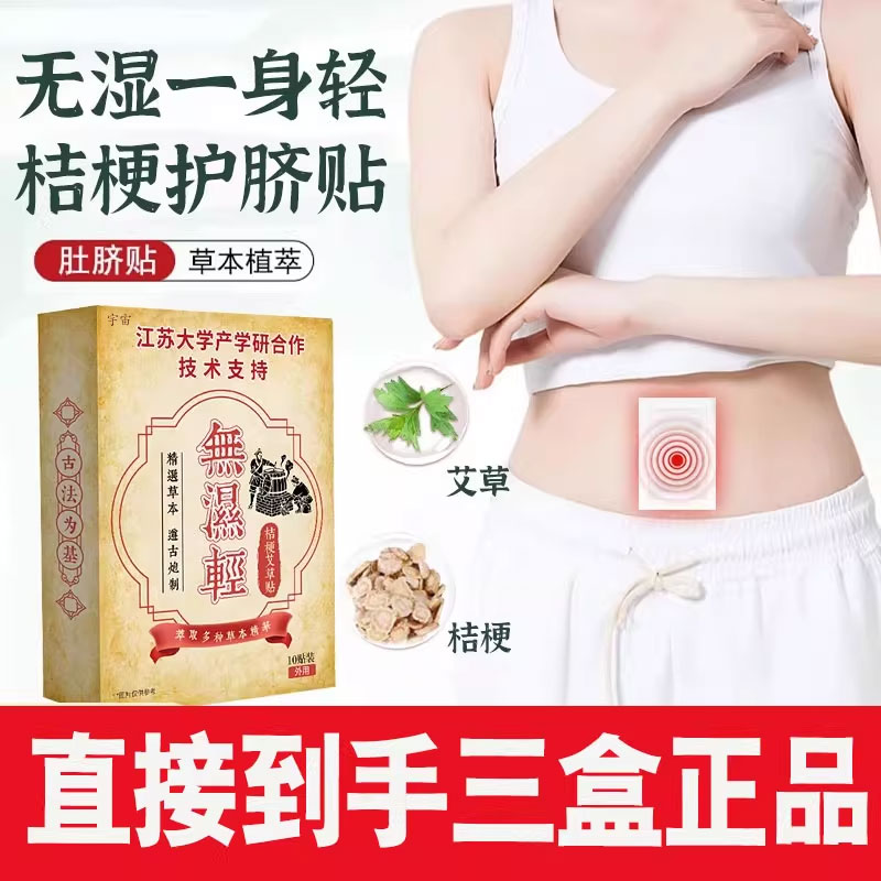 江苏大学产学合作研发草本植物萃取穴位贴无湿轻桔梗护脐贴1cd