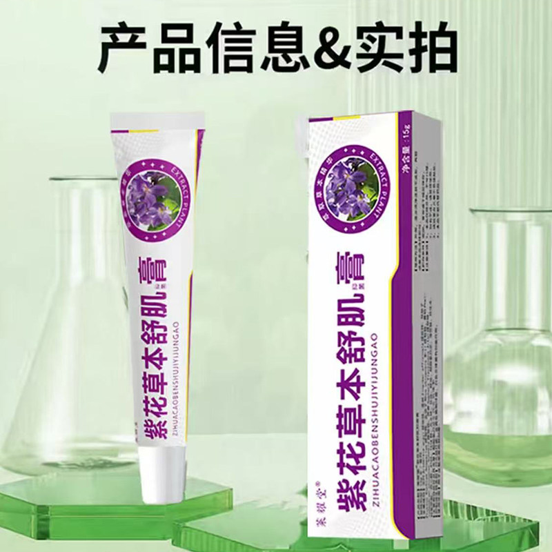 紫花草本舒肌膏官方旗舰店正品甄选原材植物萃取直播间同款zz