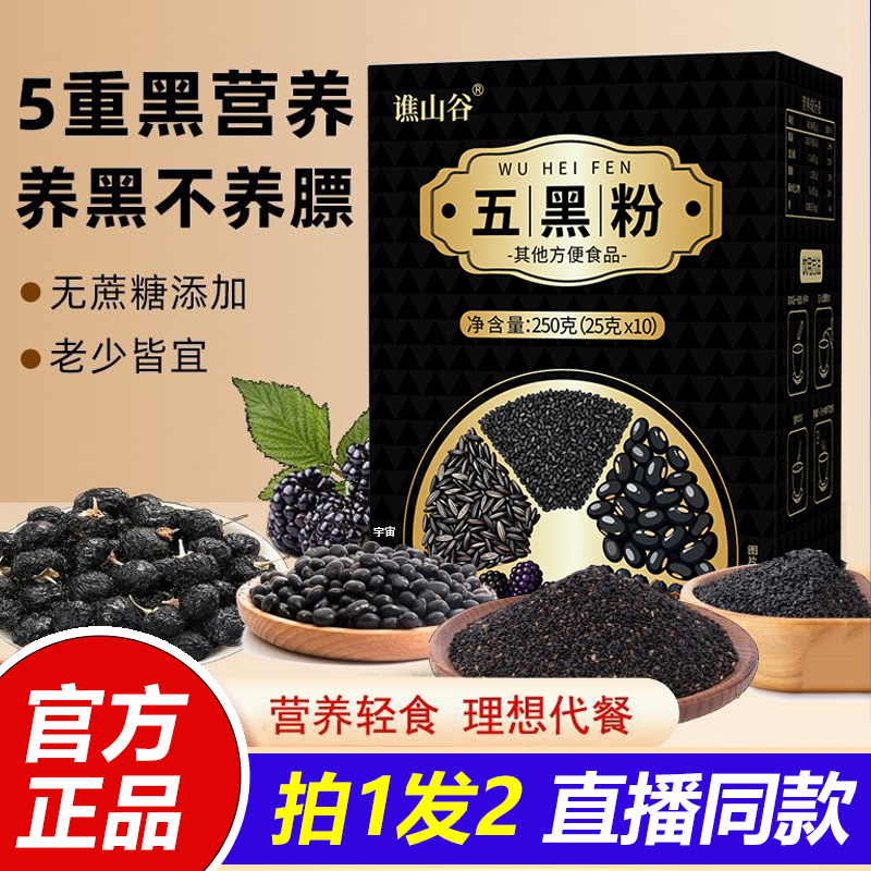 谯山谷五黑粉黑芝麻黑豆黑桑葚黑枸杞官方旗舰店正品以黑养黑1VP