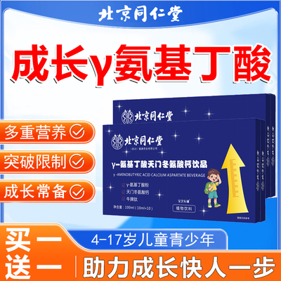 北京同仁堂γ氨基丁酸y儿童青少年生长乐素gaba官方旗舰店正品zz