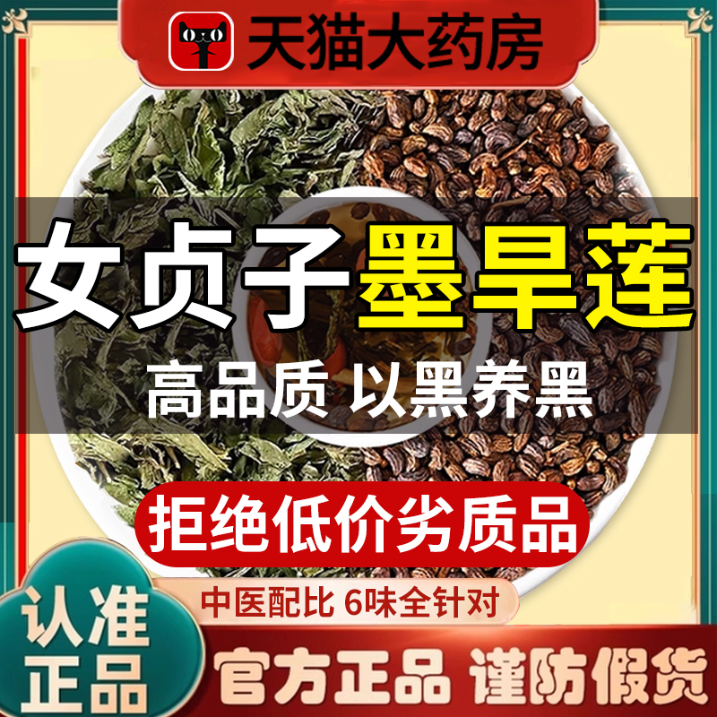 女贞子和墨旱莲草中药材正品官方旗舰店白发治养发乌发组合茶包cc