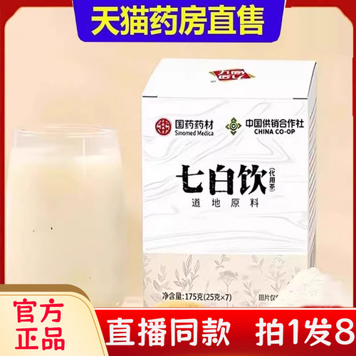国药药材七白饮茶代用茶杏仁七白饮泡水草本植萃官方旗舰正品2bc
