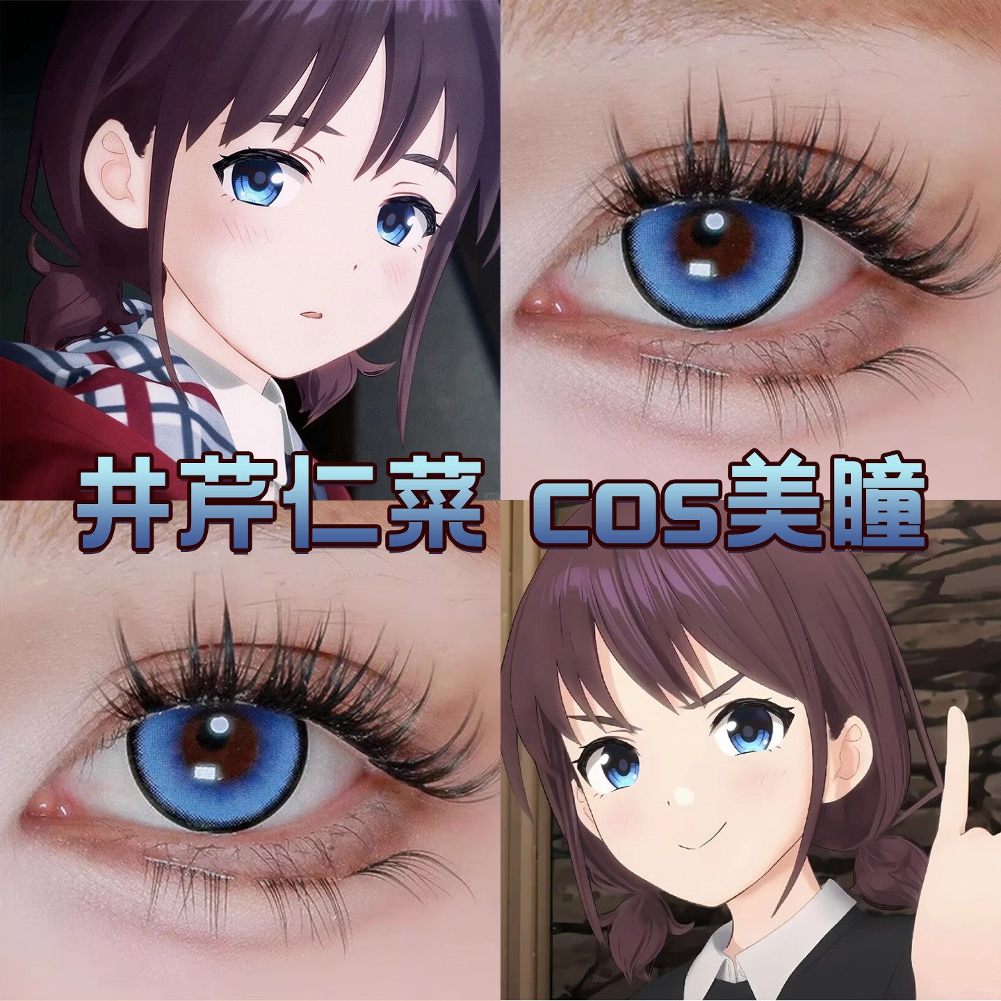 井芹仁菜cos美瞳日半年抛显色大小直径正品蓝色哭泣少女乐队cn