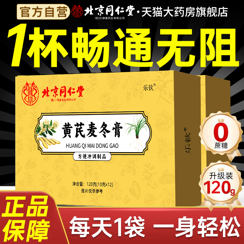北京同仁堂黄芪麦冬膏官方通旗舰店正品的功效便润肠秘膏可用zz
