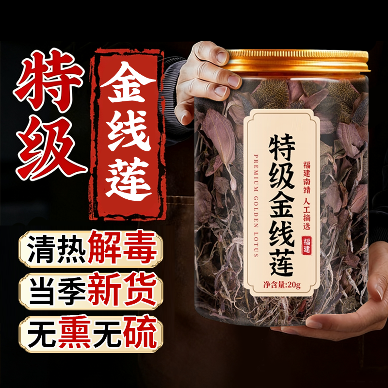 特级金线莲干货养肝中药材仿野生正宗福建土楼养生茶官方旗舰店ZZ