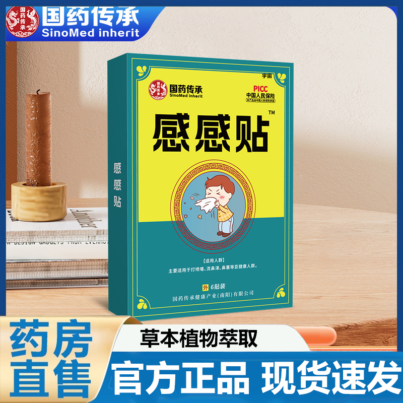 国药传承感感贴官方旗舰店正品痰多流鼻涕草本贴咽喉穴位保健7VP