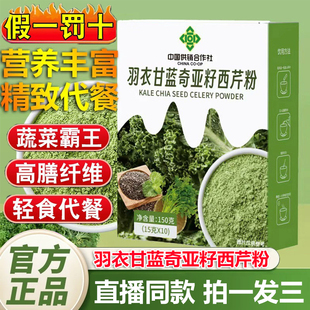 中国供销合作社羽衣甘蓝奇亚籽西芹粉官方旗舰店正品膳食代餐1QY