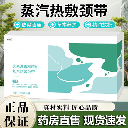 大西洋雪松精油蒸汽热敷颈带官方旗舰店正品艾草热敷贴颈椎贴5VP