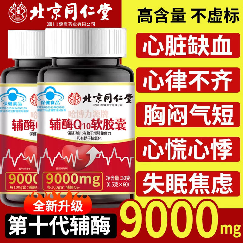 北京同仁堂朕皇丨辅酶q10第一名