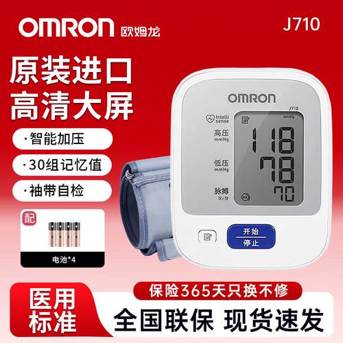 cr欧姆龙原装进口J710电子血压计家用医用高精准上臂式血压测量仪