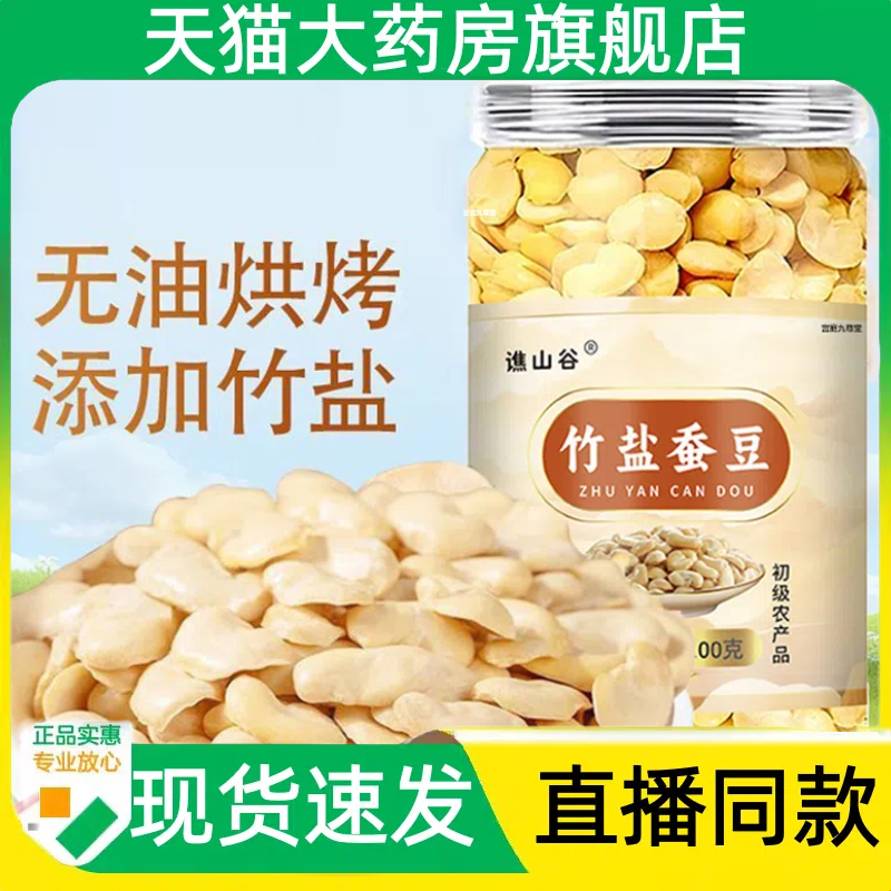谯山谷竹盐蚕豆直播同款