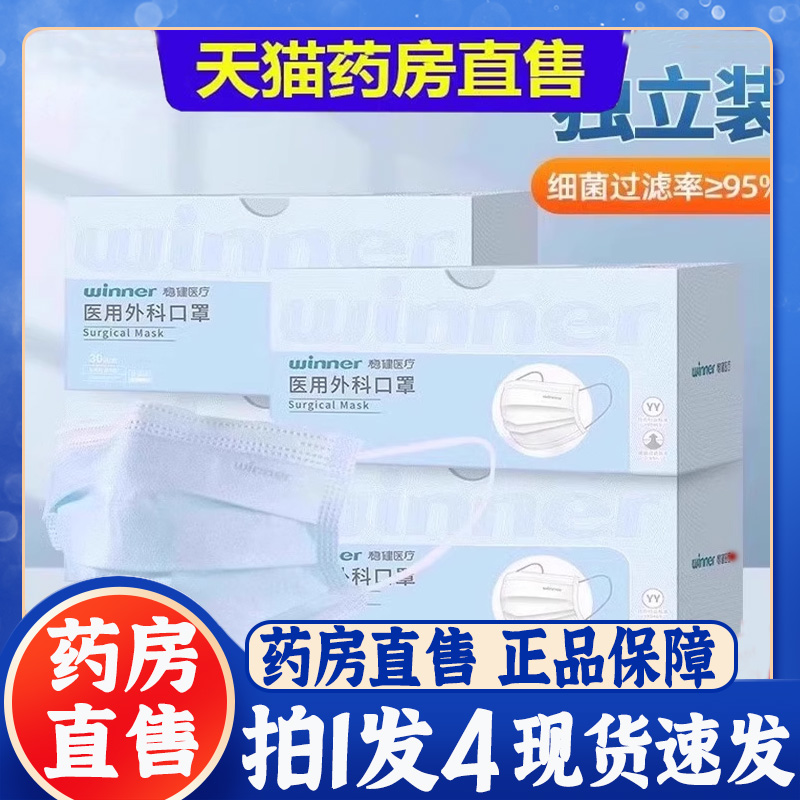 热卖！Winner稳健医用外科口罩