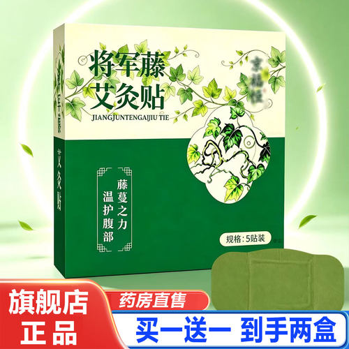 【京福恒】将军藤艾灸贴升级艾草鸡矢藤将军藤茯苓肉桂腰腹贴1cd
