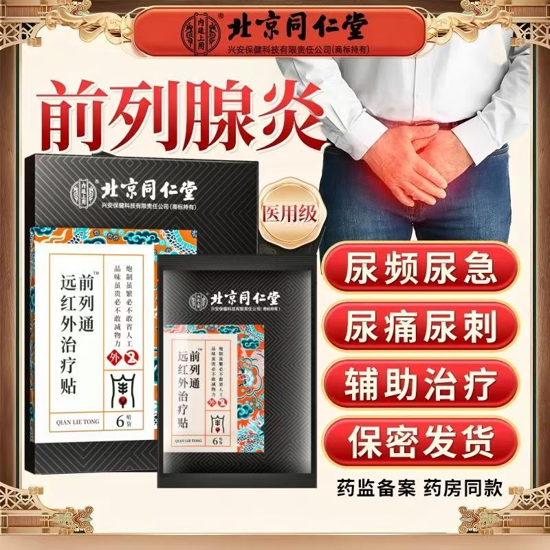 北京同仁堂慢性前列腺炎男理疗贴