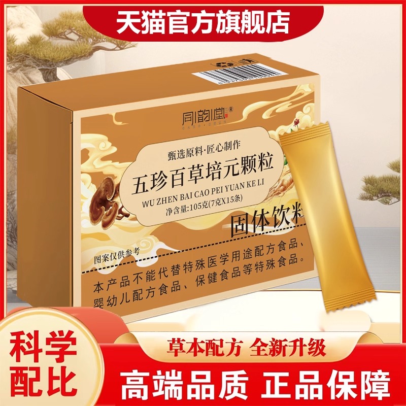 同韵堂五珍百草培元颗粒官方旗舰店正品双参黄芪固表舒饮7VP