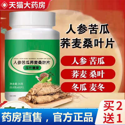 热销NO·1人参苦瓜荞麦桑叶片