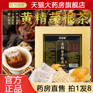 皖灿堂黄精白茅根茶官方旗舰店正品甄选草本养生茶直播同款8gx