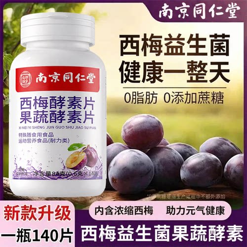 【好货优选】西梅酵素片