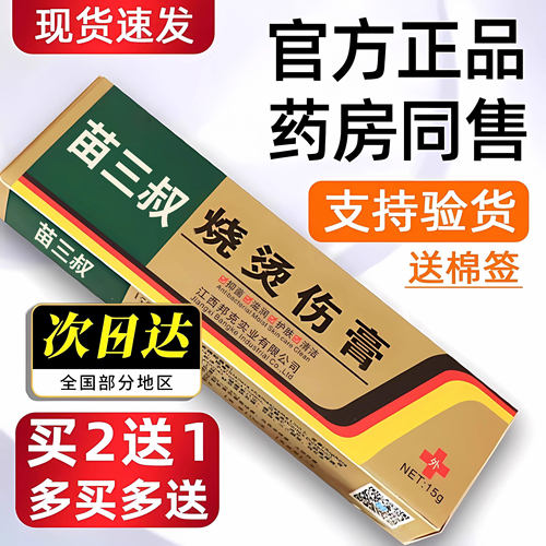 【好货优选】烫伤膏皮肤外用正品