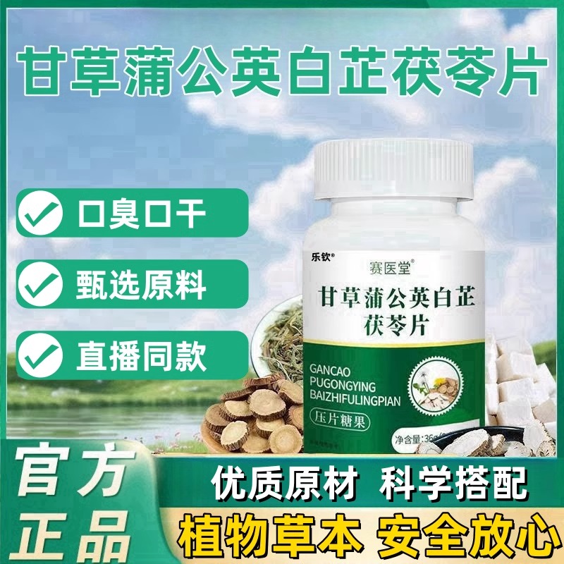 甘草蒲公英白芷茯苓片