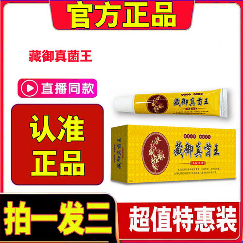 藏御真菌王官方旗舰店正品草本植物萃取干裂脱皮藏御真菌王1cd