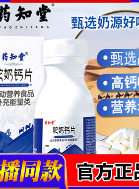药知堂驼奶钙片奶香营养膳食官方旗舰店正品直播同款药房直售2fk