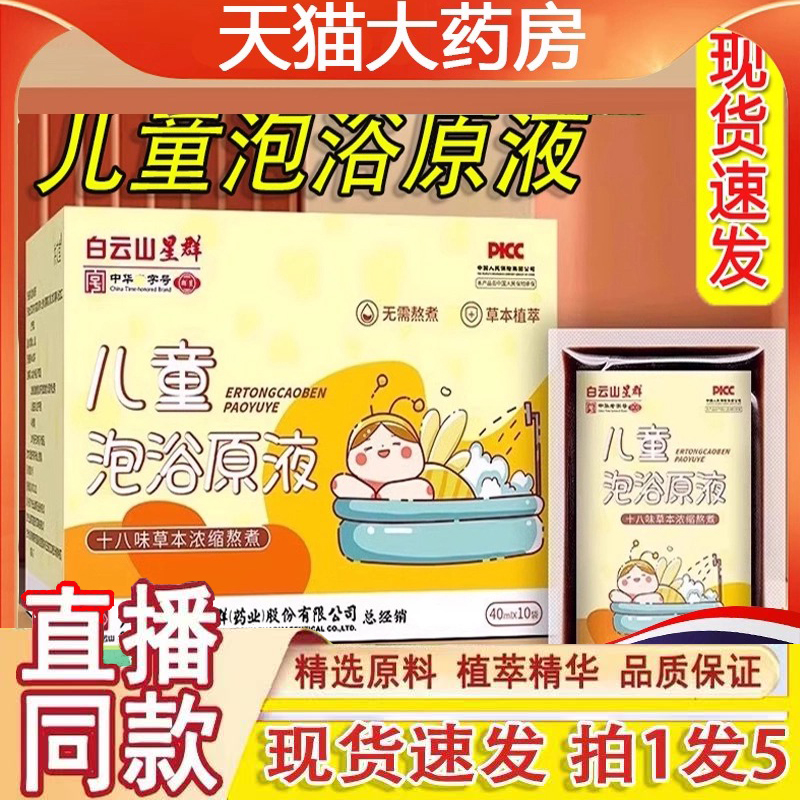 白云山星群儿童泡浴原液包旗舰店泡足泡澡包免煮泡澡液1gm