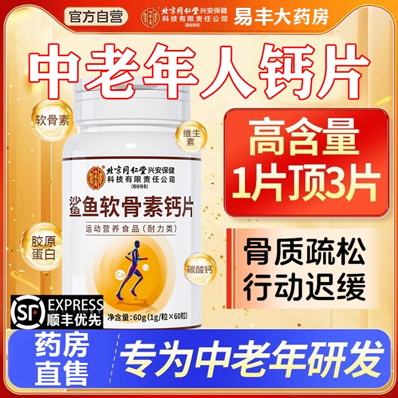 北京同仁堂钙片中老年人腿抽筋腰腿疼骨质疏松正品官方旗舰店zz