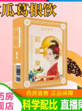 初善堂木瓜葛根饮官方旗舰店正品草本植萃胶原蛋白饮直播同款2yy