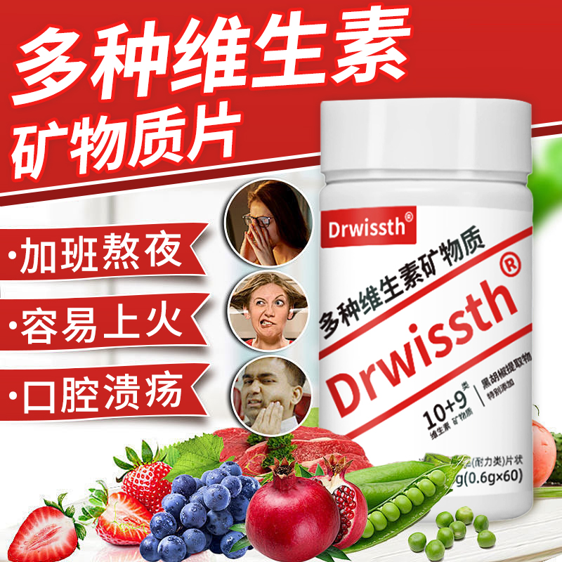 Drwissth多种维生素矿物质片官方旗舰店正品药房直售直播同款cc
