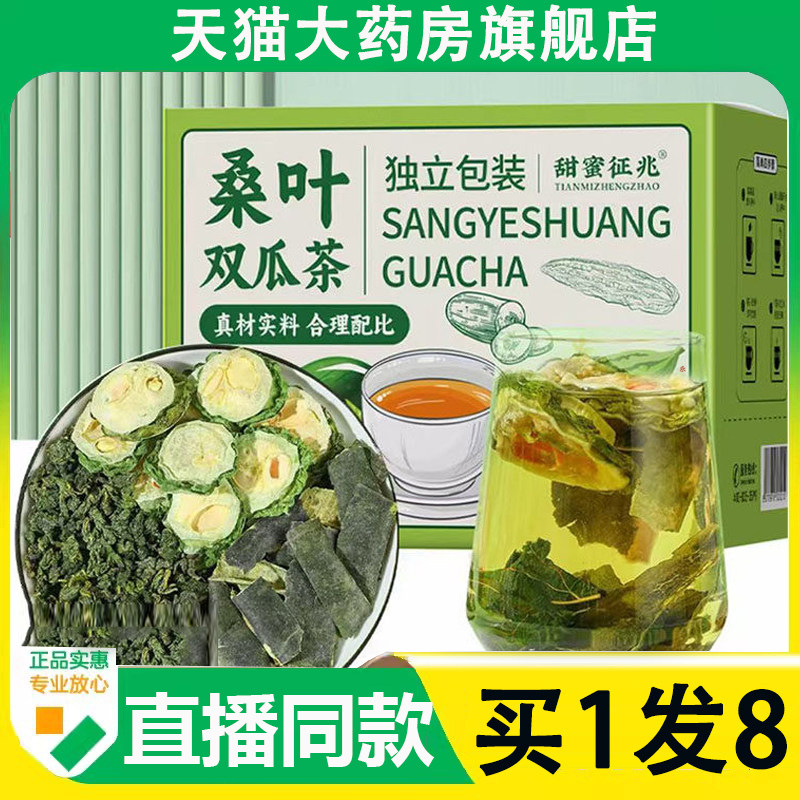 甜蜜征兆桑叶双瓜茶官方旗舰店正品组合养生茶直播款药房直售6AZ,传统滋补营养品,养生茶,淘宝优惠券,粉丝福利购,淘宝优惠卷