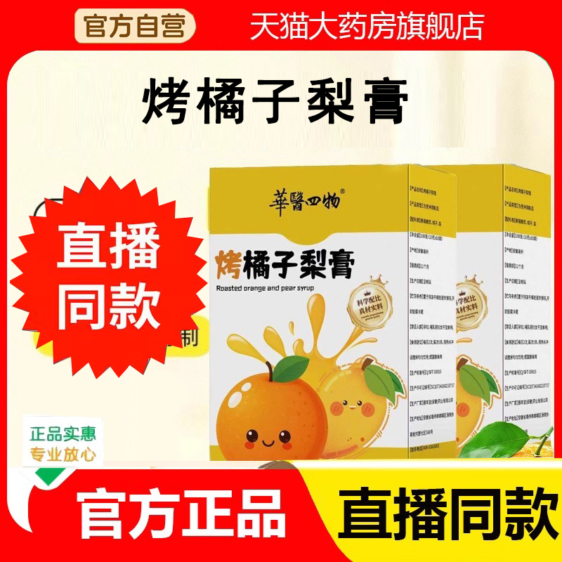 华医四物烤橘子梨膏官方旗舰店正品古法熬制清嗓润喉真材实料3DC