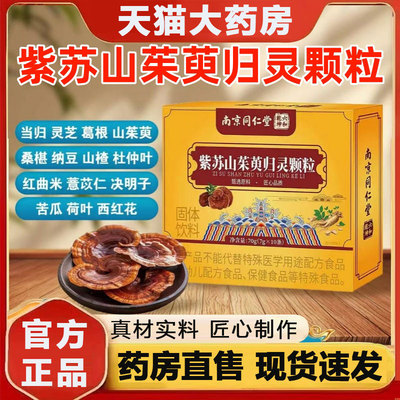 南京同仁堂六和乾坤紫苏山茱萸归灵颗粒官方旗舰店正品直播款2qw
