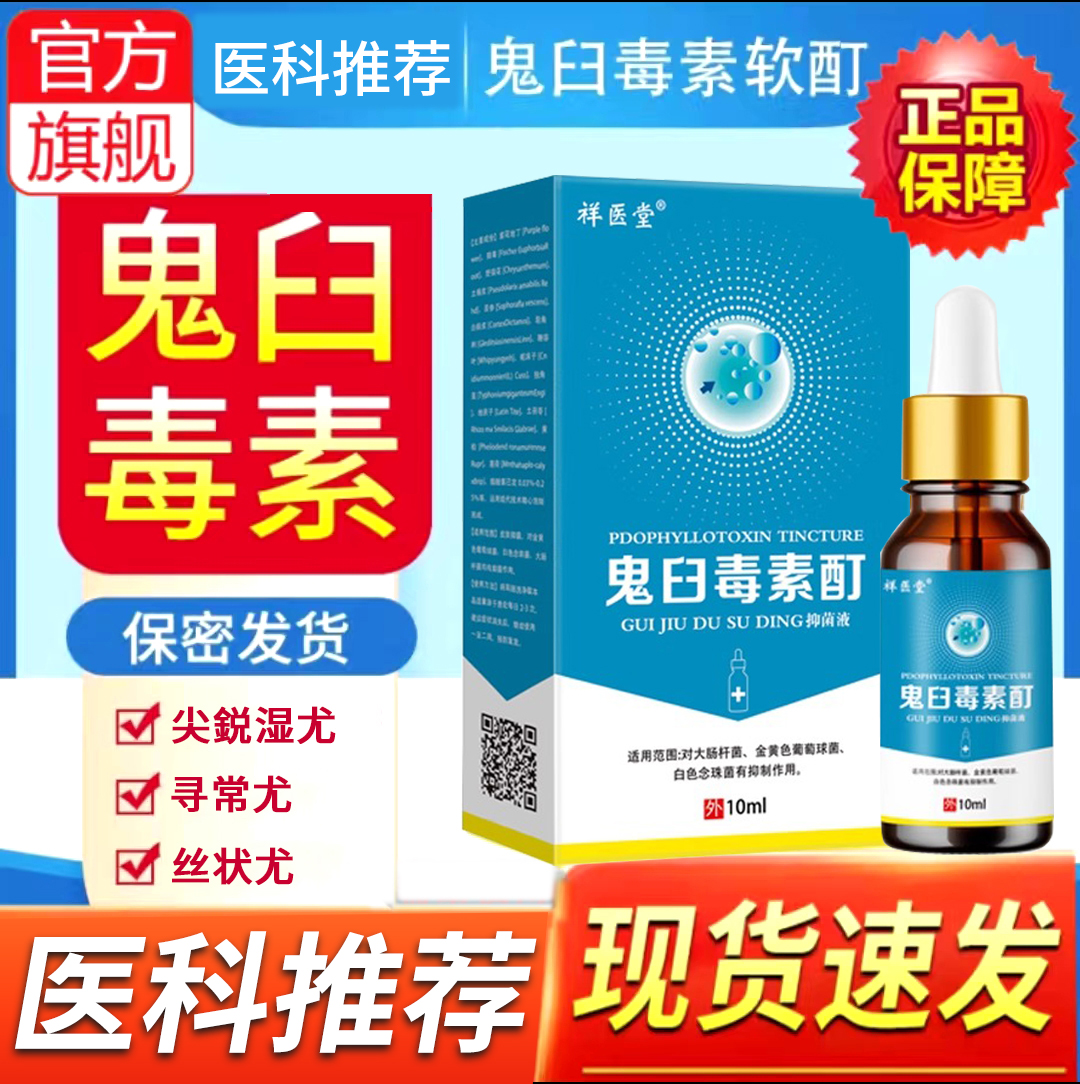鬼臼毒素酊剂正品男女尖锐湿疣肛周尤脱溶液欣跖疣去除神器软膏zz