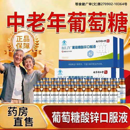 【好货严选】葡萄糖酸锌口服液